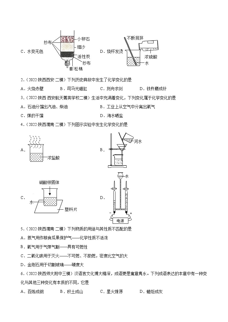 专题01 物质的变化、性质及用途-5年（2018-2022）中考1年模拟化学分项汇编（陕西专用）（原卷版）第2页