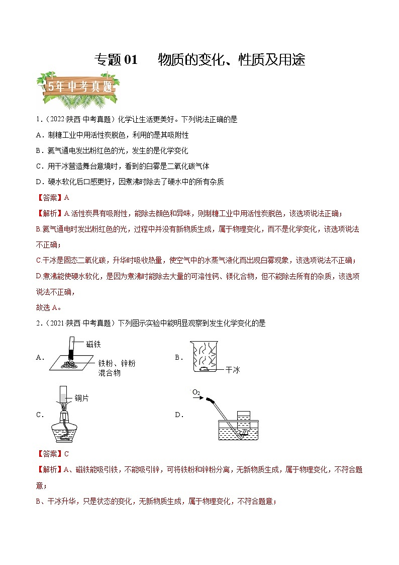 专题01 物质的变化、性质及用途-5年（2018-2022）中考1年模拟化学分项汇编（陕西专用）（解析版）第1页