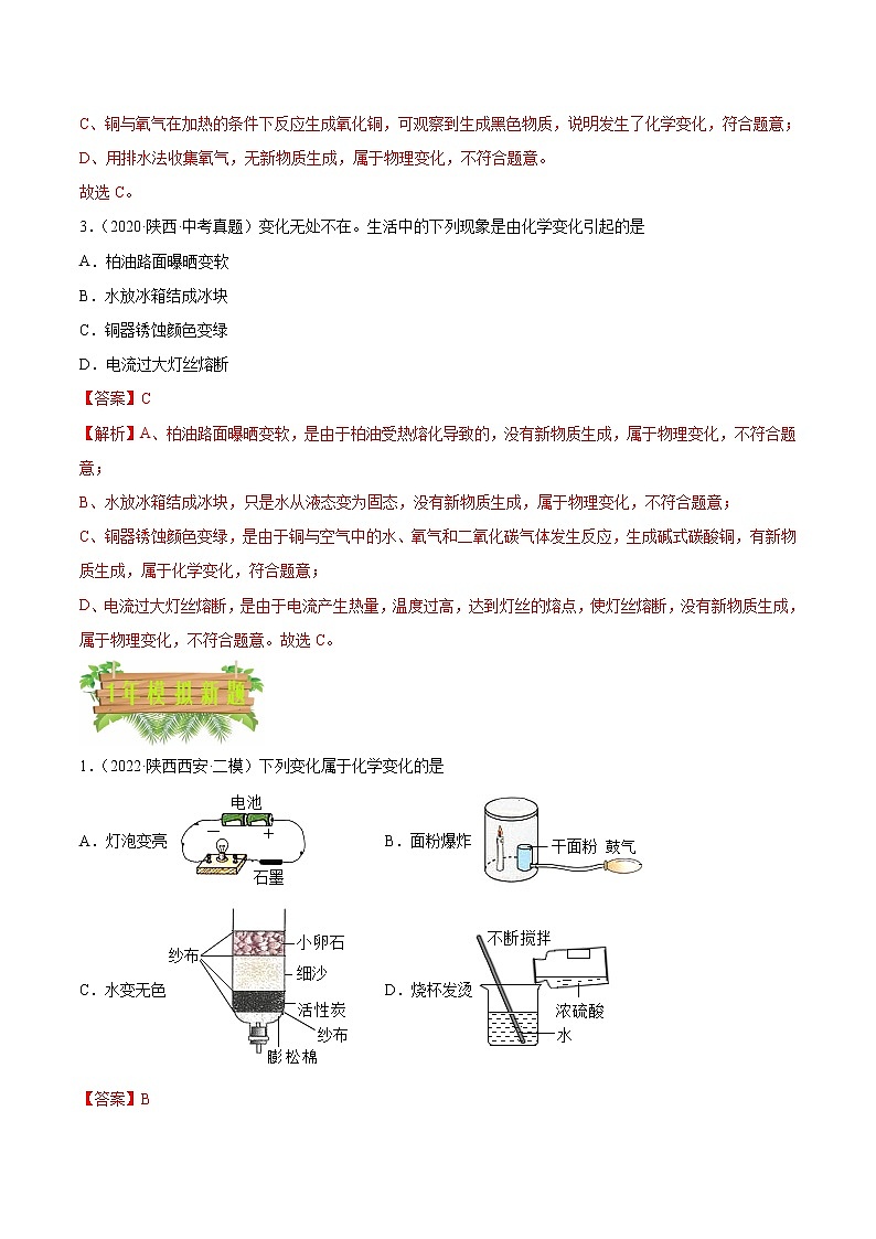 专题01 物质的变化、性质及用途-5年（2018-2022）中考1年模拟化学分项汇编（陕西专用）（解析版）第2页
