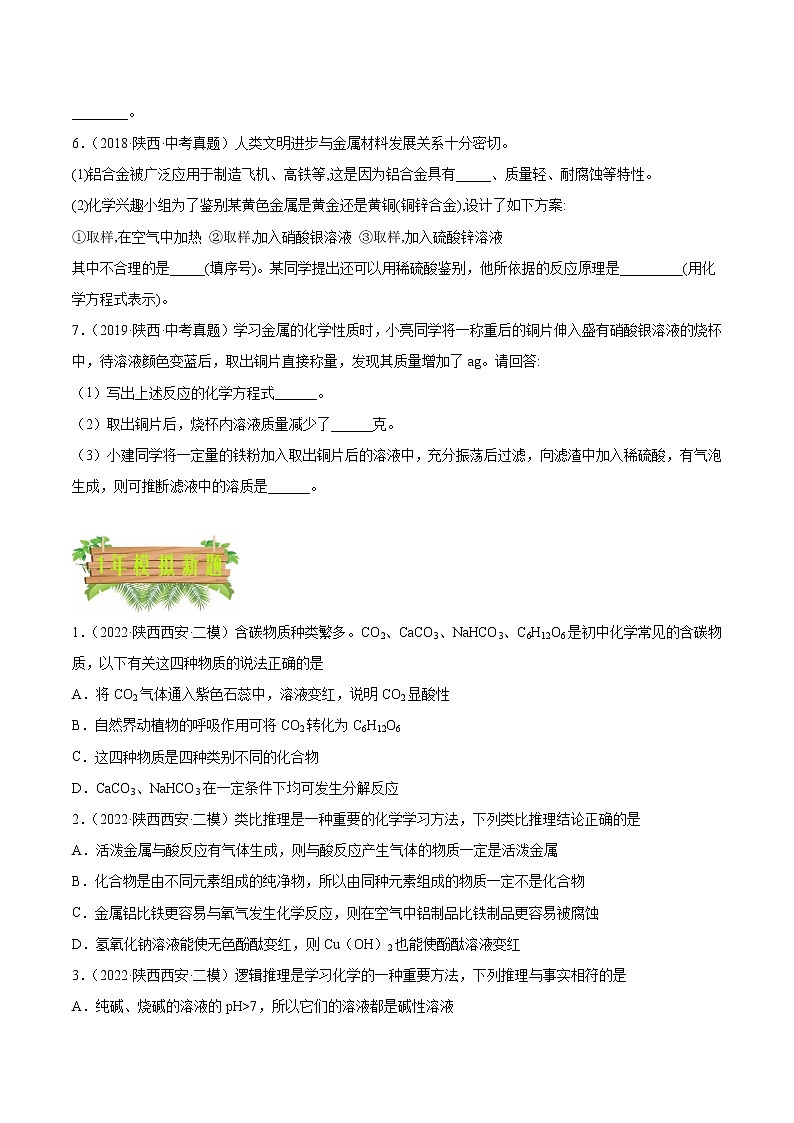 2018-2022年陕西中考化学5年真题1年模拟分项汇编 专题03 身边的化学物质（学生卷+教师卷）02