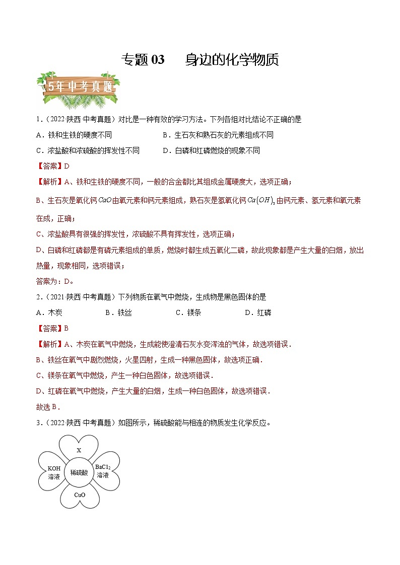 2018-2022年陕西中考化学5年真题1年模拟分项汇编 专题03 身边的化学物质（学生卷+教师卷）01