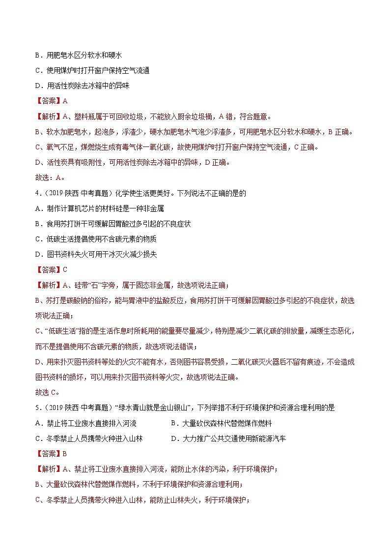2018-2022年陕西中考化学5年真题1年模拟分项汇编 专题05 化学与生活（学生卷+教师卷）02