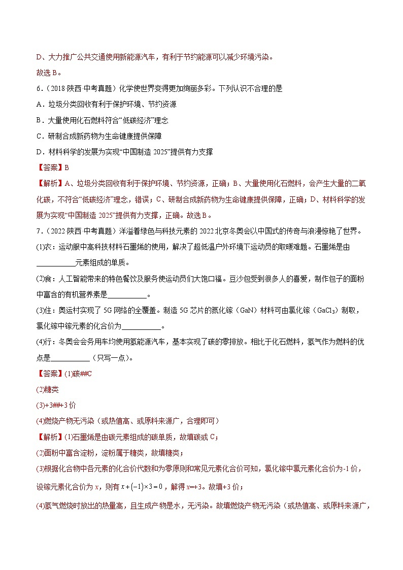 2018-2022年陕西中考化学5年真题1年模拟分项汇编 专题05 化学与生活（学生卷+教师卷）03