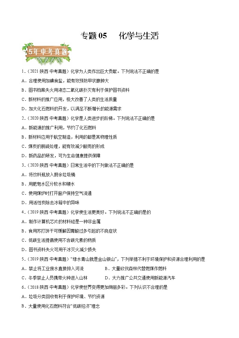 2018-2022年陕西中考化学5年真题1年模拟分项汇编 专题05 化学与生活（学生卷+教师卷）01