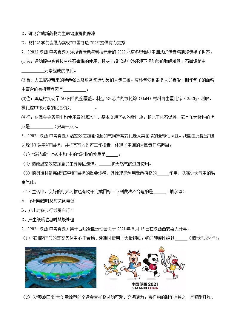 2018-2022年陕西中考化学5年真题1年模拟分项汇编 专题05 化学与生活（学生卷+教师卷）02