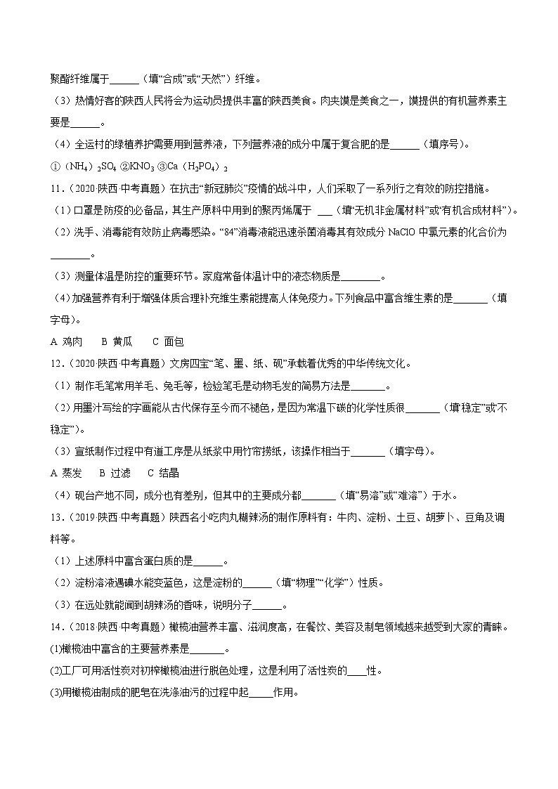2018-2022年陕西中考化学5年真题1年模拟分项汇编 专题05 化学与生活（学生卷+教师卷）03