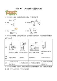 2018-2022年陕西中考化学5年真题1年模拟分项汇编 专题06 实验操作与基础实验（学生卷+教师卷）