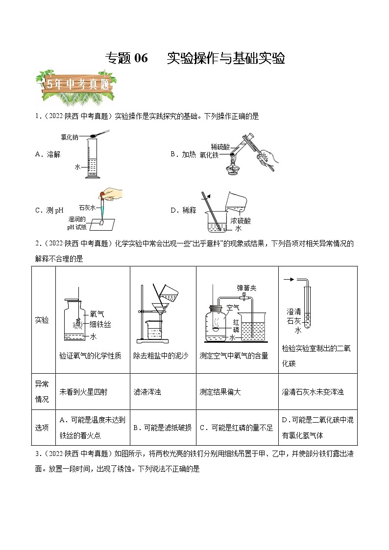 2018-2022年陕西中考化学5年真题1年模拟分项汇编 专题06 实验操作与基础实验（学生卷+教师卷）01