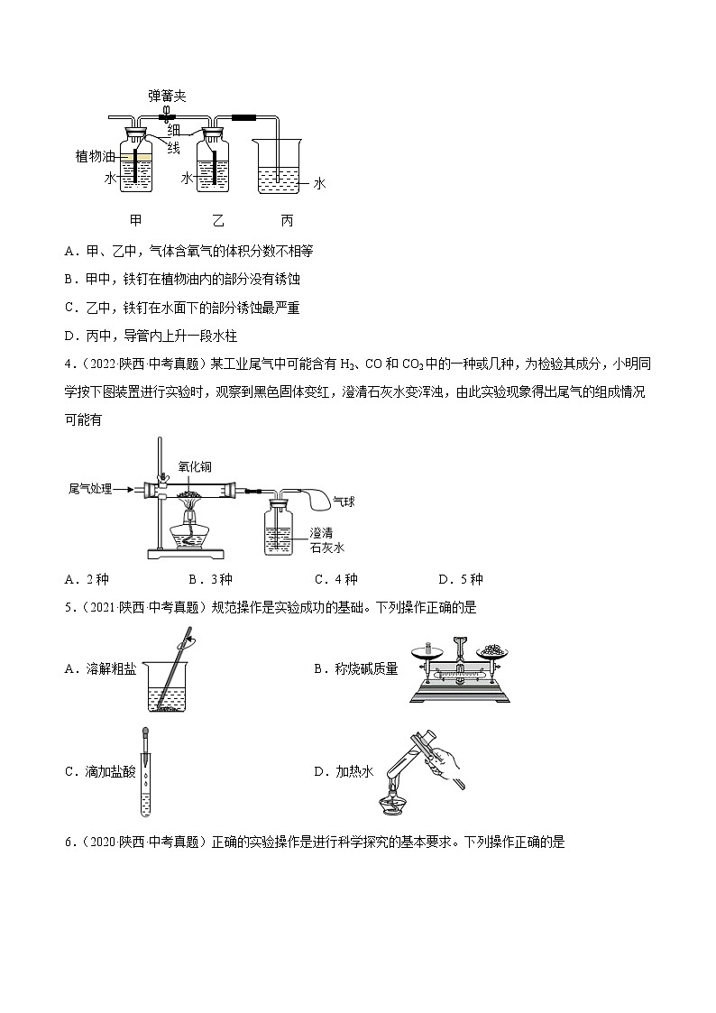 2018-2022年陕西中考化学5年真题1年模拟分项汇编 专题06 实验操作与基础实验（学生卷+教师卷）02