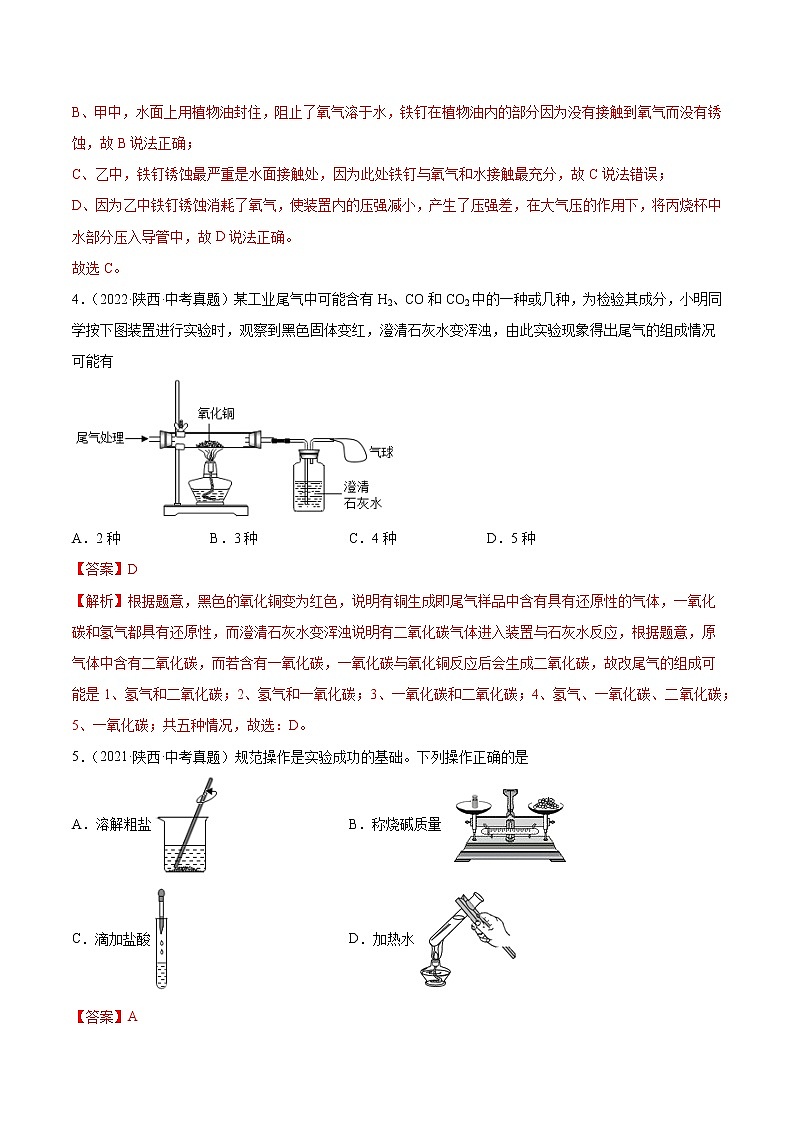 2018-2022年陕西中考化学5年真题1年模拟分项汇编 专题06 实验操作与基础实验（学生卷+教师卷）03