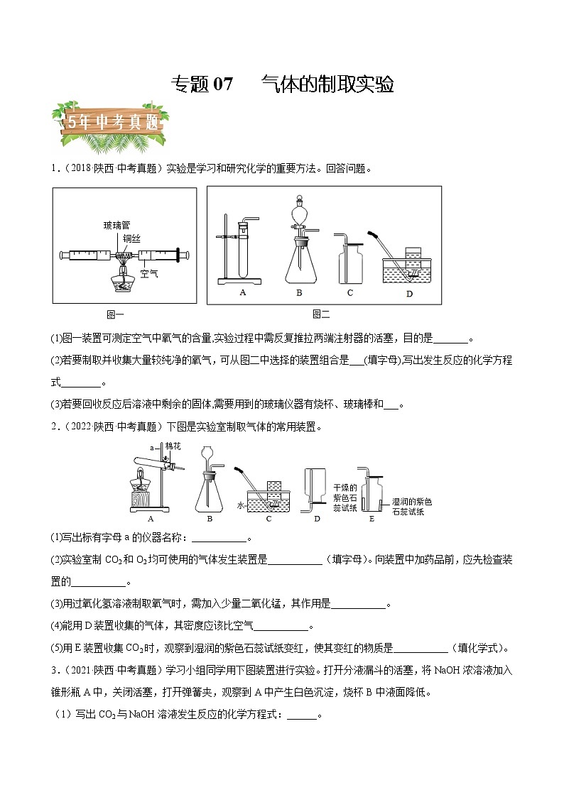2018-2022年陕西中考化学5年真题1年模拟分项汇编 专题07 气体的制取实验（学生卷+教师卷）01