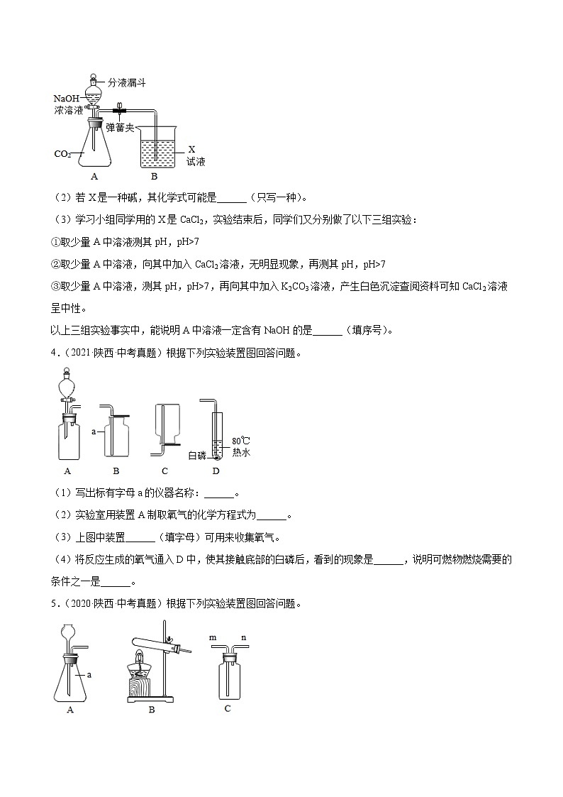 2018-2022年陕西中考化学5年真题1年模拟分项汇编 专题07 气体的制取实验（学生卷+教师卷）02