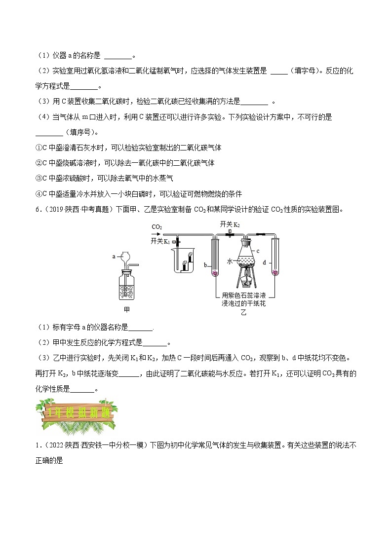 2018-2022年陕西中考化学5年真题1年模拟分项汇编 专题07 气体的制取实验（学生卷+教师卷）03