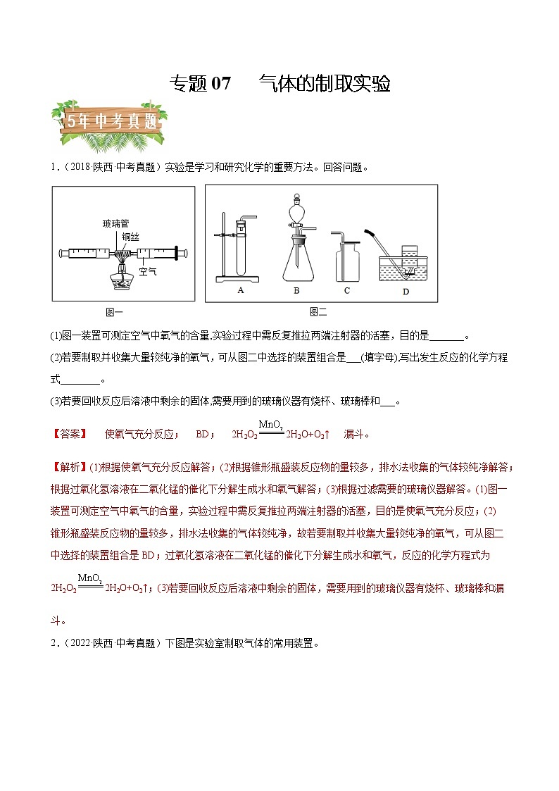 2018-2022年陕西中考化学5年真题1年模拟分项汇编 专题07 气体的制取实验（学生卷+教师卷）01