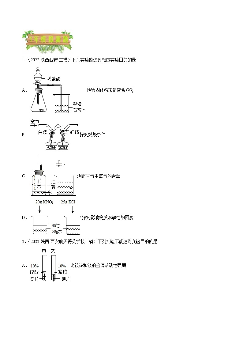 2018-2022年陕西中考化学5年真题1年模拟分项汇编 专题08 实验方案设计与评价（学生卷+教师卷）03