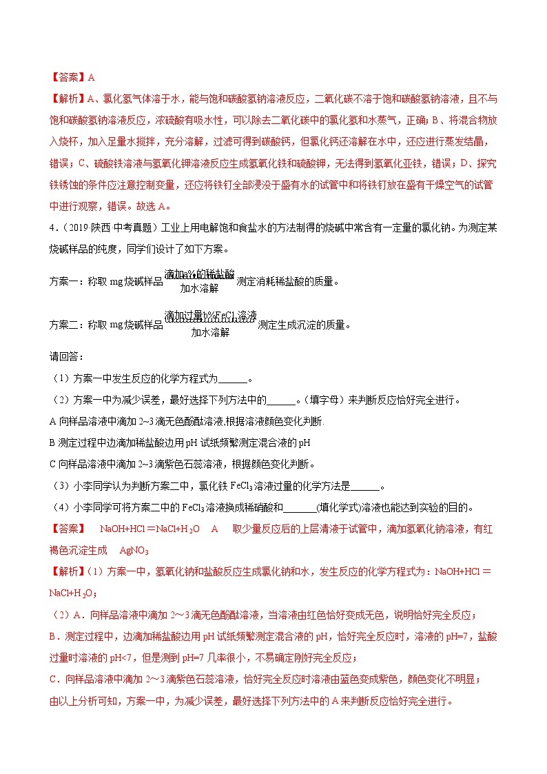 2018-2022年陕西中考化学5年真题1年模拟分项汇编 专题08 实验方案设计与评价（学生卷+教师卷）03