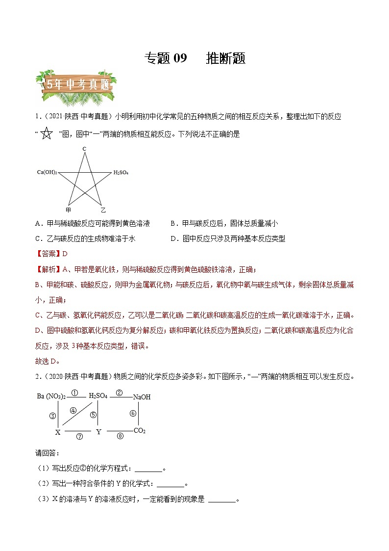 2018-2022年陕西中考化学5年真题1年模拟分项汇编 专题09 推断题（学生卷+教师卷）01