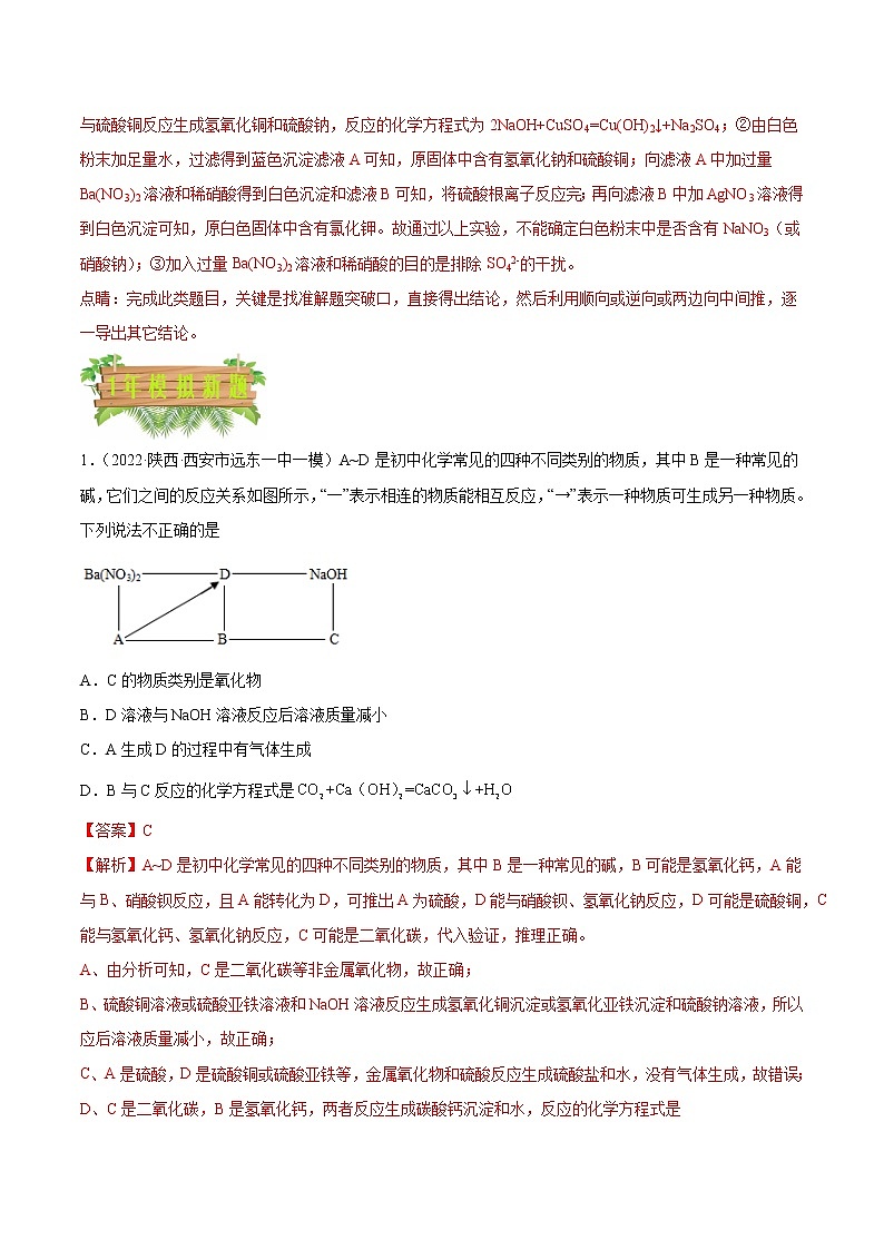 2018-2022年陕西中考化学5年真题1年模拟分项汇编 专题09 推断题（学生卷+教师卷）03