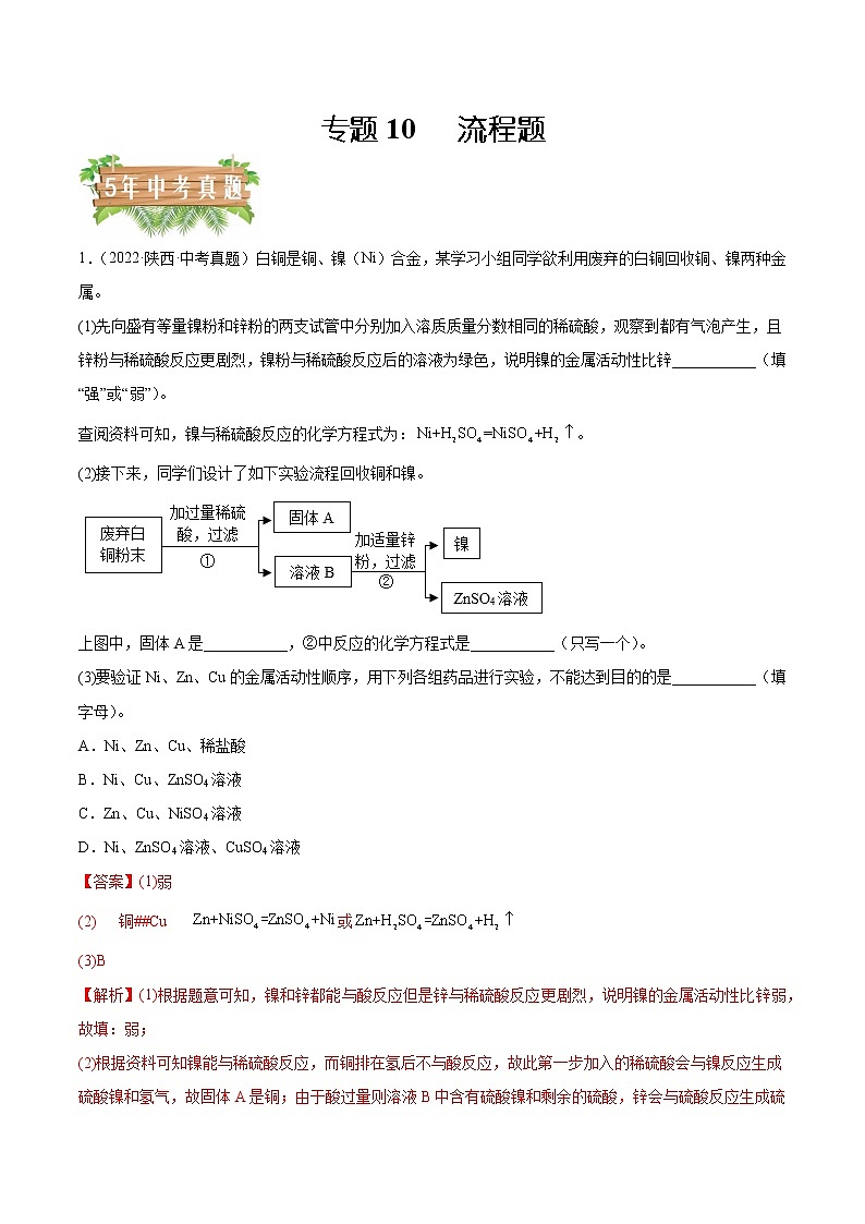 2018-2022年陕西中考化学5年真题1年模拟分项汇编 专题10 流程题（学生卷+教师卷）01