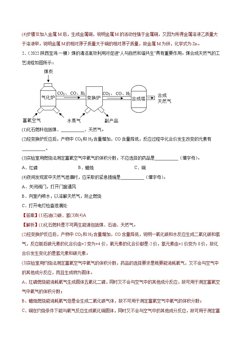 2018-2022年陕西中考化学5年真题1年模拟分项汇编 专题10 流程题（学生卷+教师卷）03