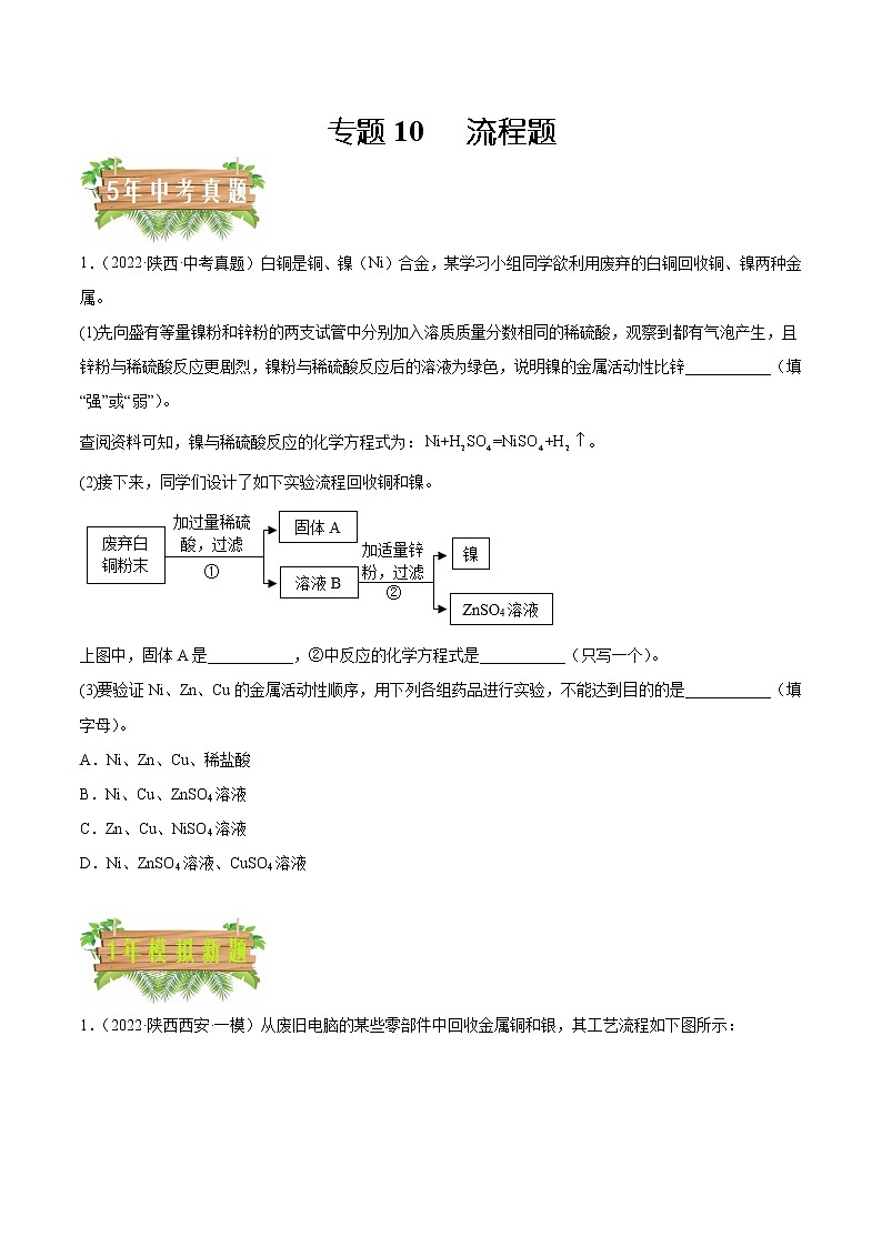 2018-2022年陕西中考化学5年真题1年模拟分项汇编 专题10 流程题（学生卷+教师卷）01