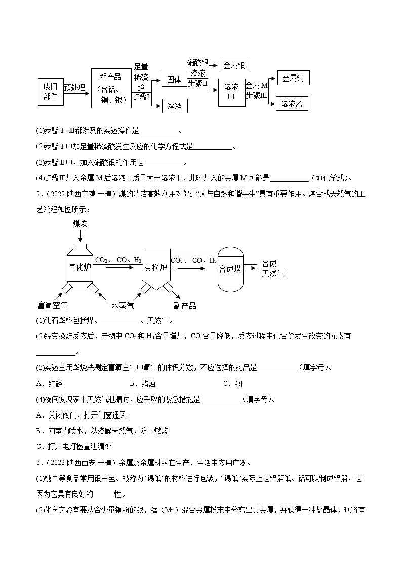 2018-2022年陕西中考化学5年真题1年模拟分项汇编 专题10 流程题（学生卷+教师卷）02