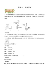 2018-2022年陕西中考化学5年真题1年模拟分项汇编 专题12 探究实验（学生卷+教师卷）