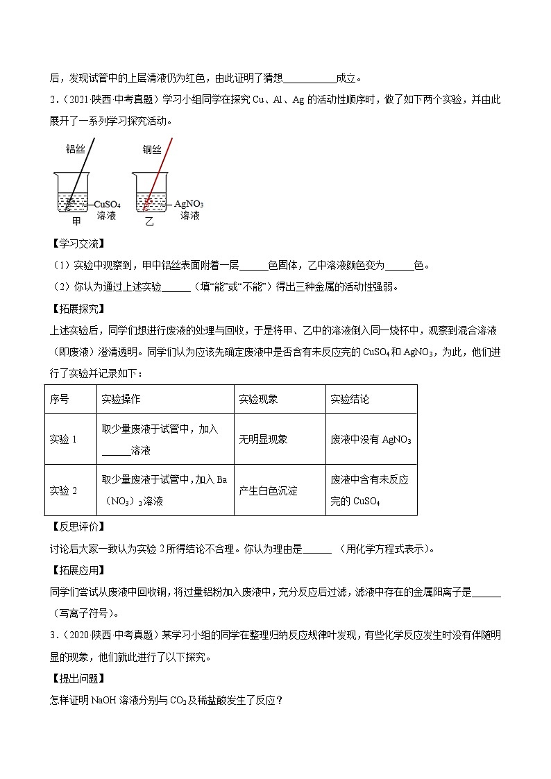 2018-2022年陕西中考化学5年真题1年模拟分项汇编 专题12 探究实验（学生卷+教师卷）02