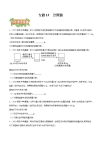 2018-2022年陕西中考化学5年真题1年模拟分项汇编 专题13 计算题（学生卷+教师卷）