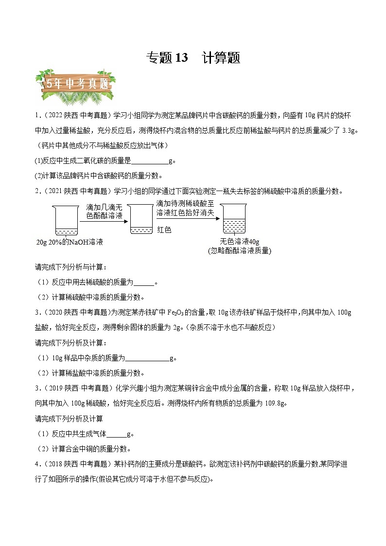 专题13 计算题-5年（2018-2022）中考1年模拟化学分项汇编（陕西专用）（原卷版）第1页