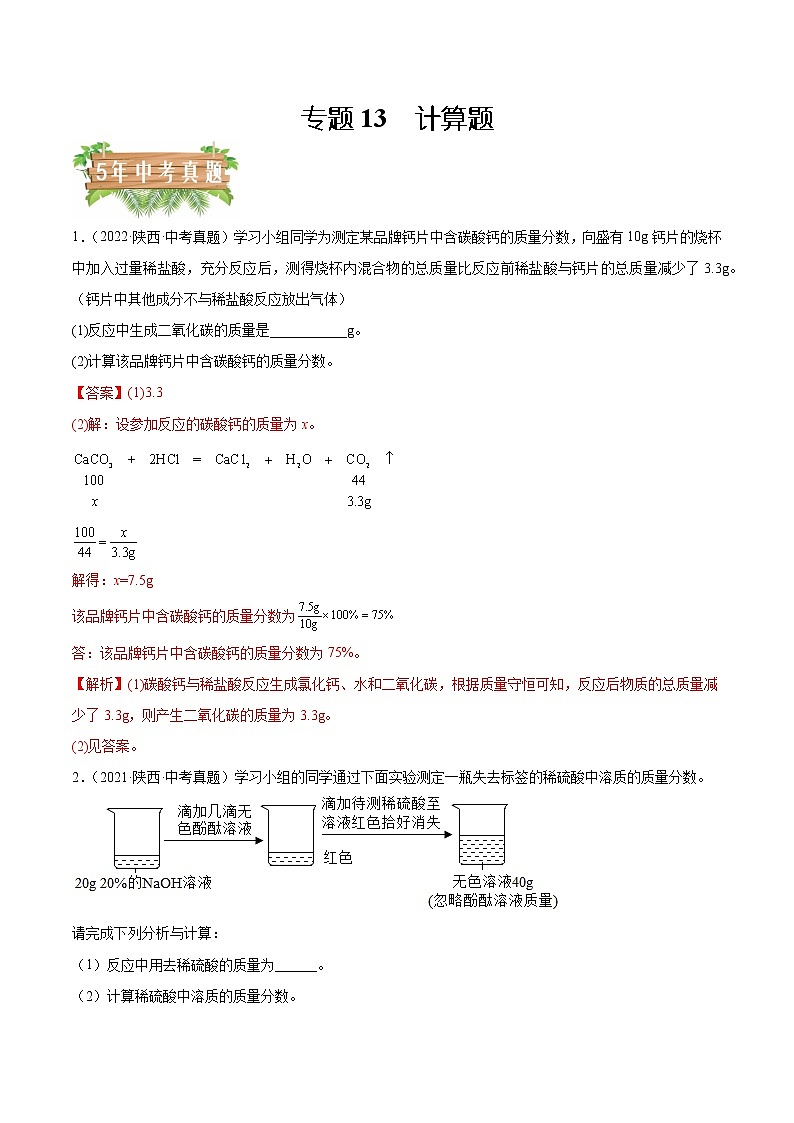 专题13 计算题-5年（2018-2022）中考1年模拟化学分项汇编（陕西专用）（解析版）第1页