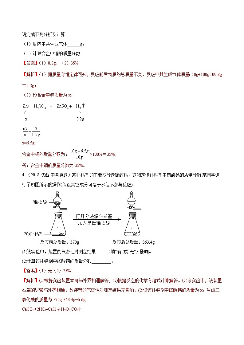 专题13 计算题-5年（2018-2022）中考1年模拟化学分项汇编（陕西专用）（解析版）第3页