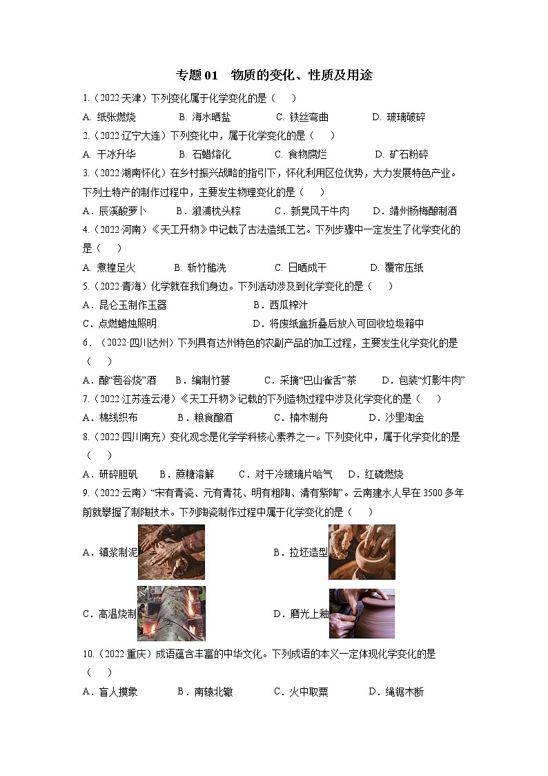 2020-2022年全国中考化学3年真题分项汇编 专题01 物质的变化、性质及用途（学生卷+教师卷）01