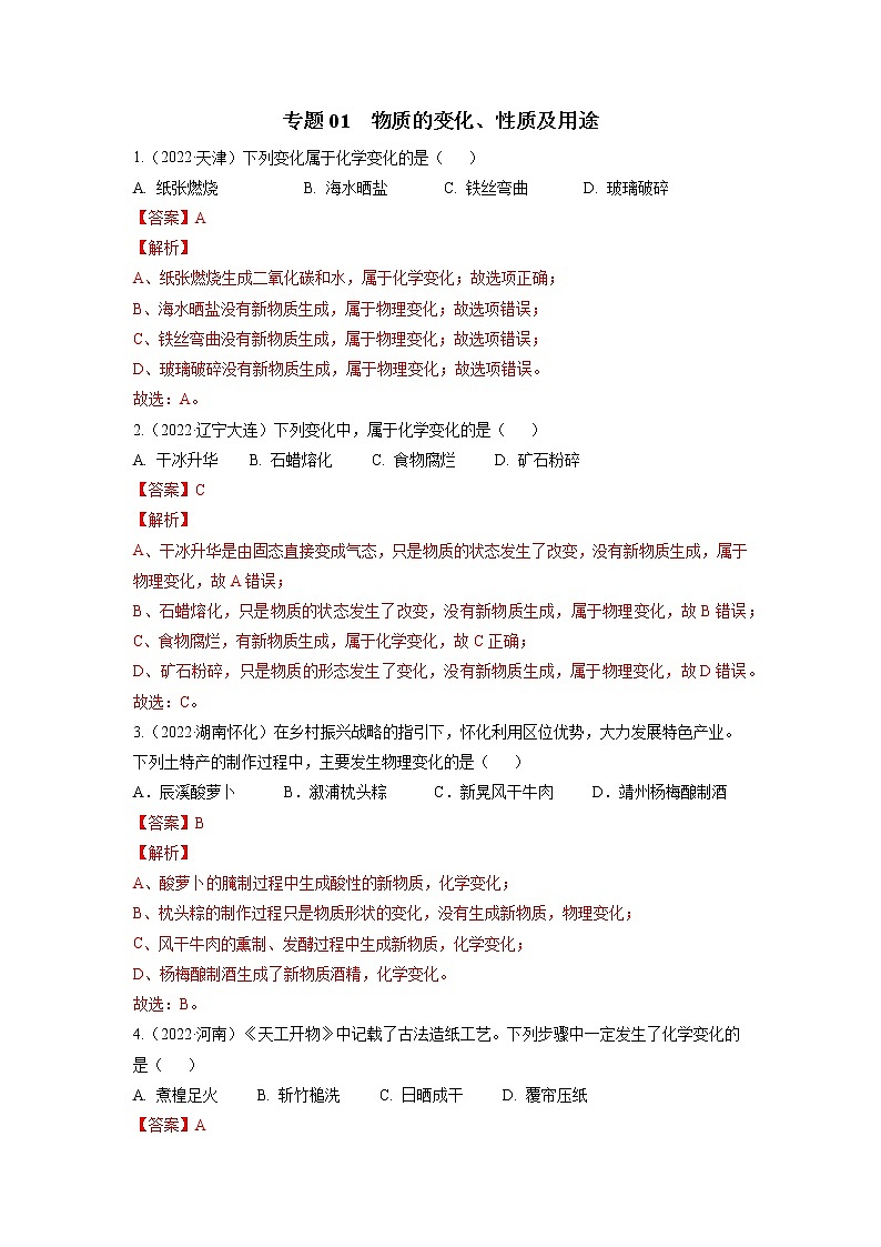 2020-2022年全国中考化学3年真题分项汇编 专题01 物质的变化、性质及用途（学生卷+教师卷）01