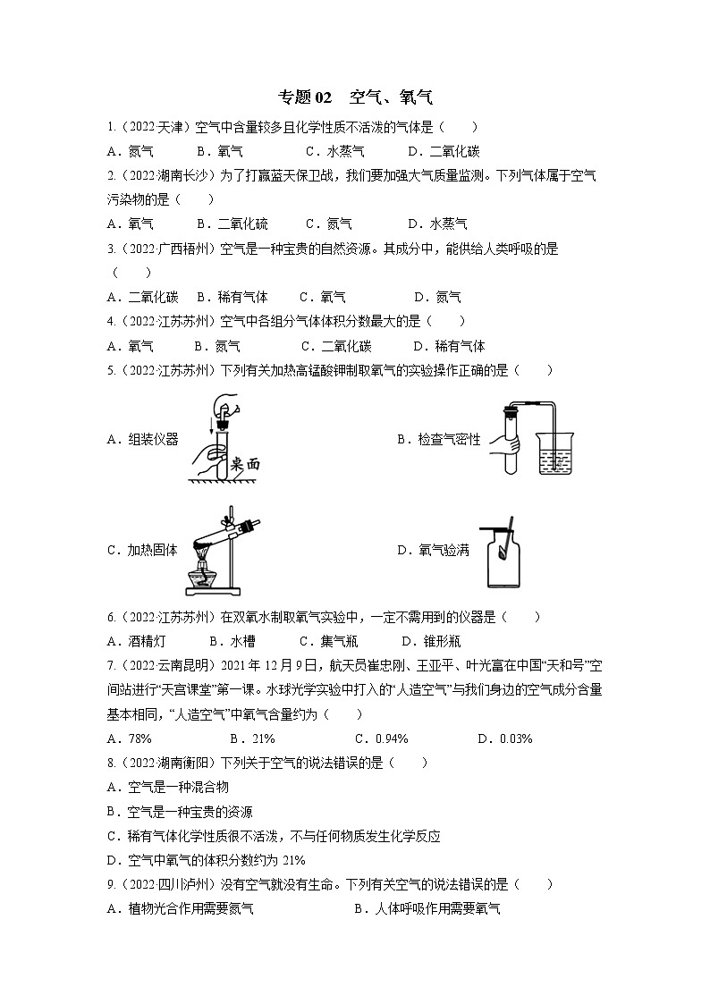 2020-2022年全国中考化学3年真题分项汇编 专题02 空气、氧气（学生卷+教师卷）01