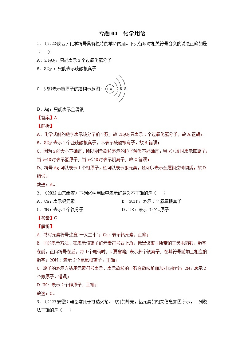 专题04 化学用语-三年（2020-2022）中考真题化学分项汇编（全国通用）（解析版）第1页