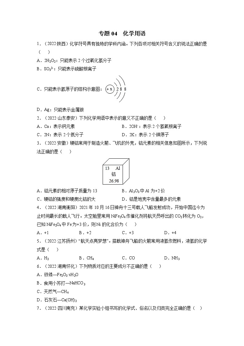 专题04 化学用语-三年（2020-2022）中考真题化学分项汇编（全国通用）（原卷版）第1页