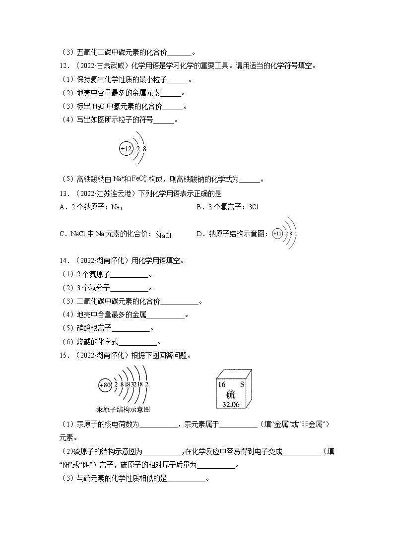 专题04 化学用语-三年（2020-2022）中考真题化学分项汇编（全国通用）（原卷版）第3页