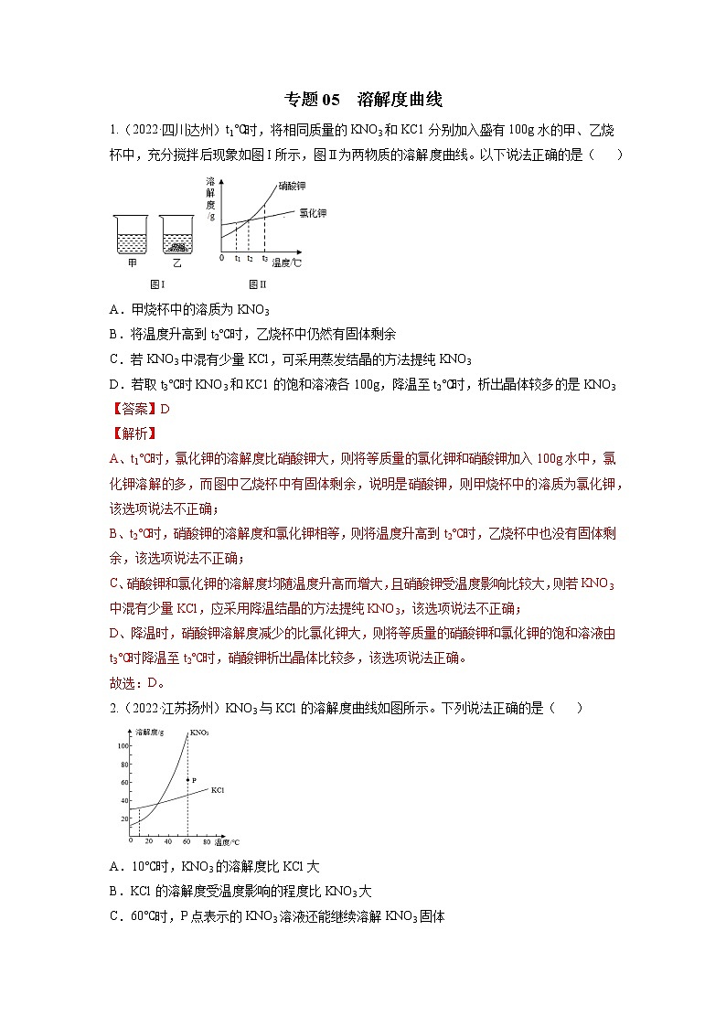 专题05 溶解度曲线-三年（2020-2022）中考真题化学分项汇编（全国通用）（解析版）第1页