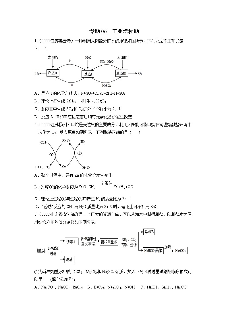 2020-2022年全国中考化学3年真题分项汇编 专题06 工业流程题（学生卷+教师卷）01
