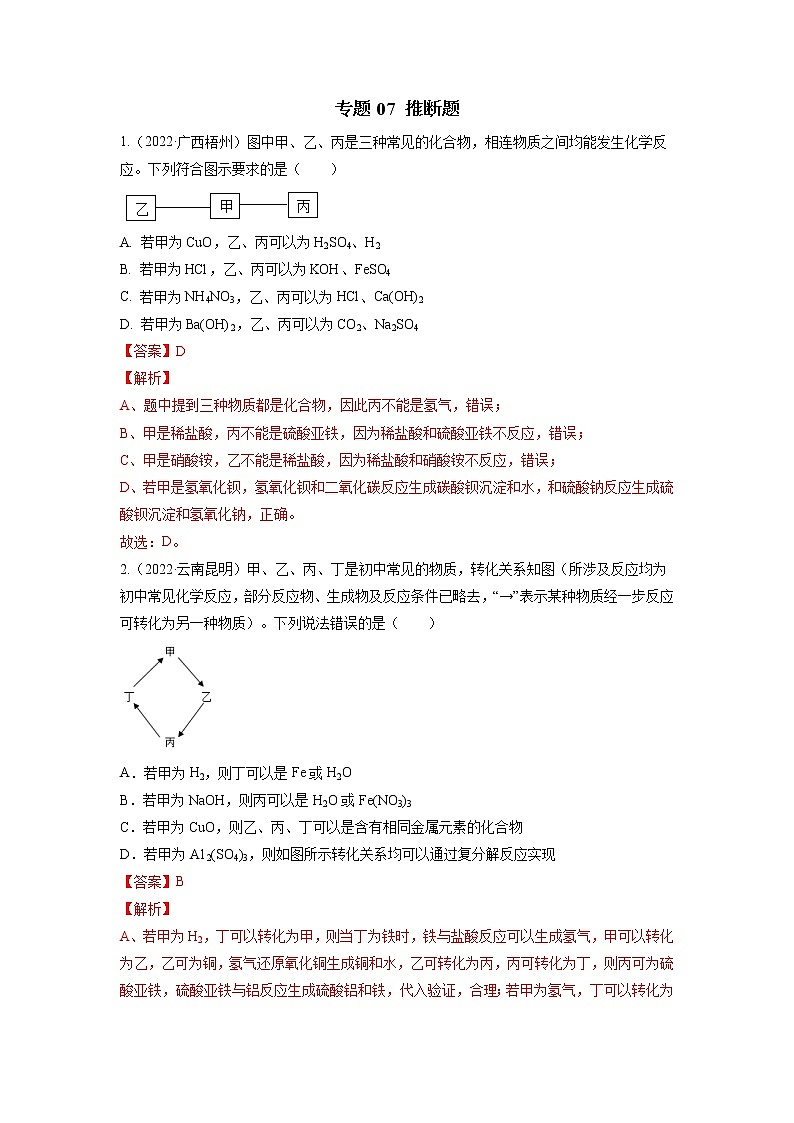 2020-2022年全国中考化学3年真题分项汇编 专题07 推断题（学生卷+教师卷）01