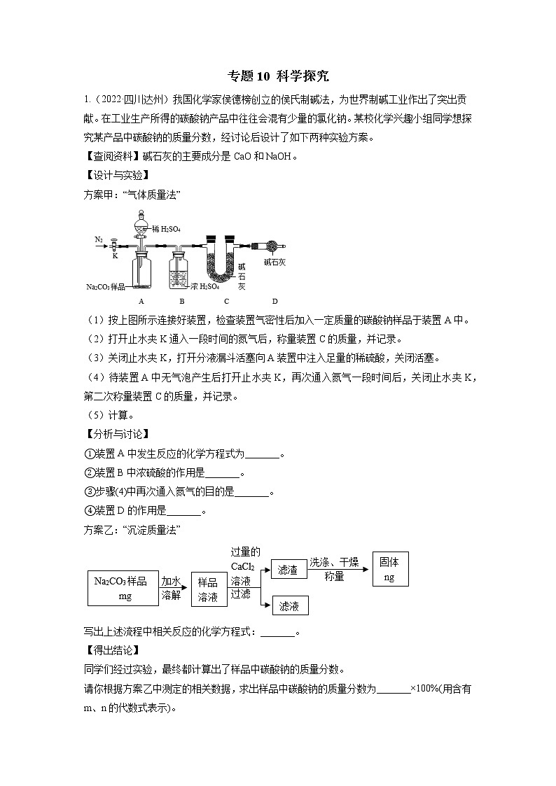 2020-2022年全国中考化学3年真题分项汇编 专题10 科学探究（学生卷+教师卷）01