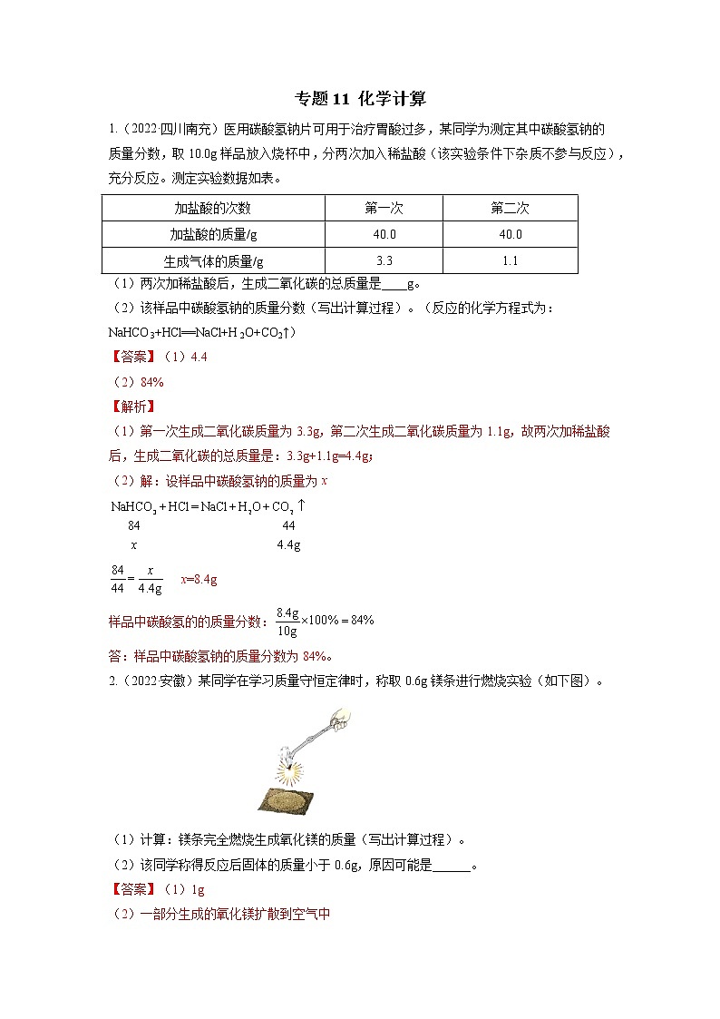 2020-2022年全国中考化学3年真题分项汇编 专题11 化学计算（学生卷+教师卷）01