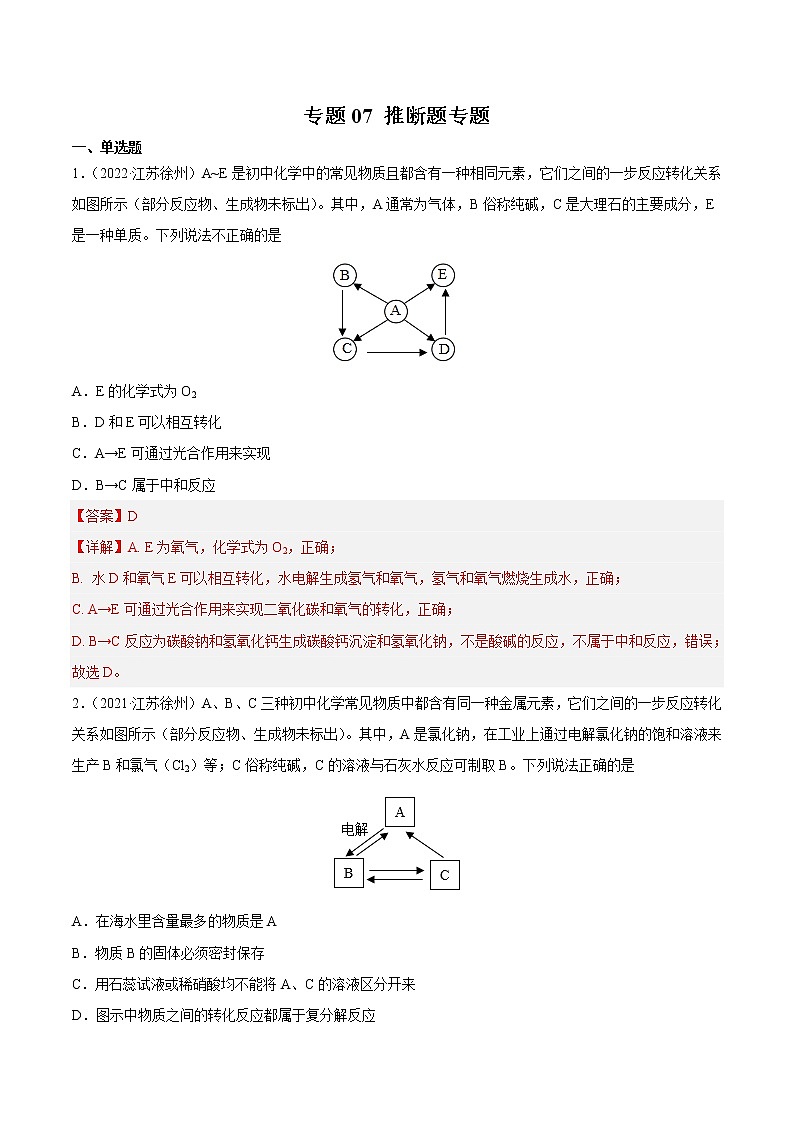 专题07 推断题专题-三年（2020-2022）中考真题化学分项汇编（江苏专用）（解析版）第1页