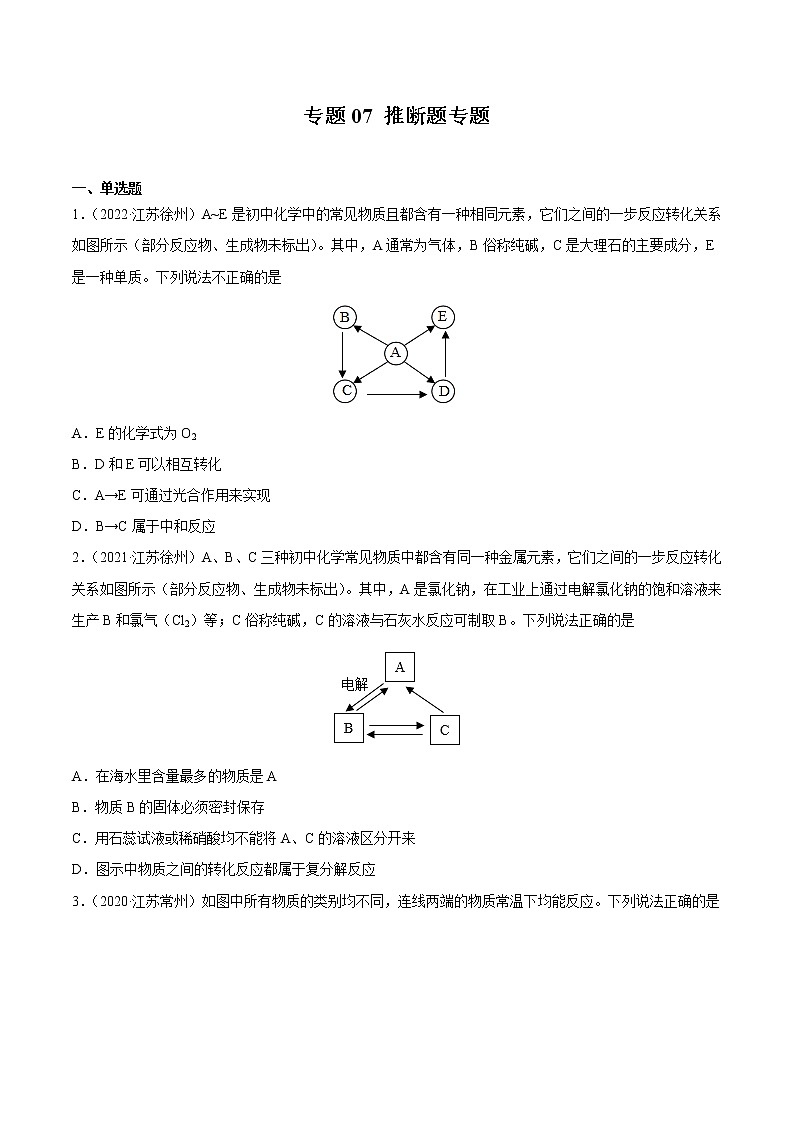 专题07 推断题专题-三年（2020-2022）中考真题化学分项汇编（江苏专用）（原卷版）第1页