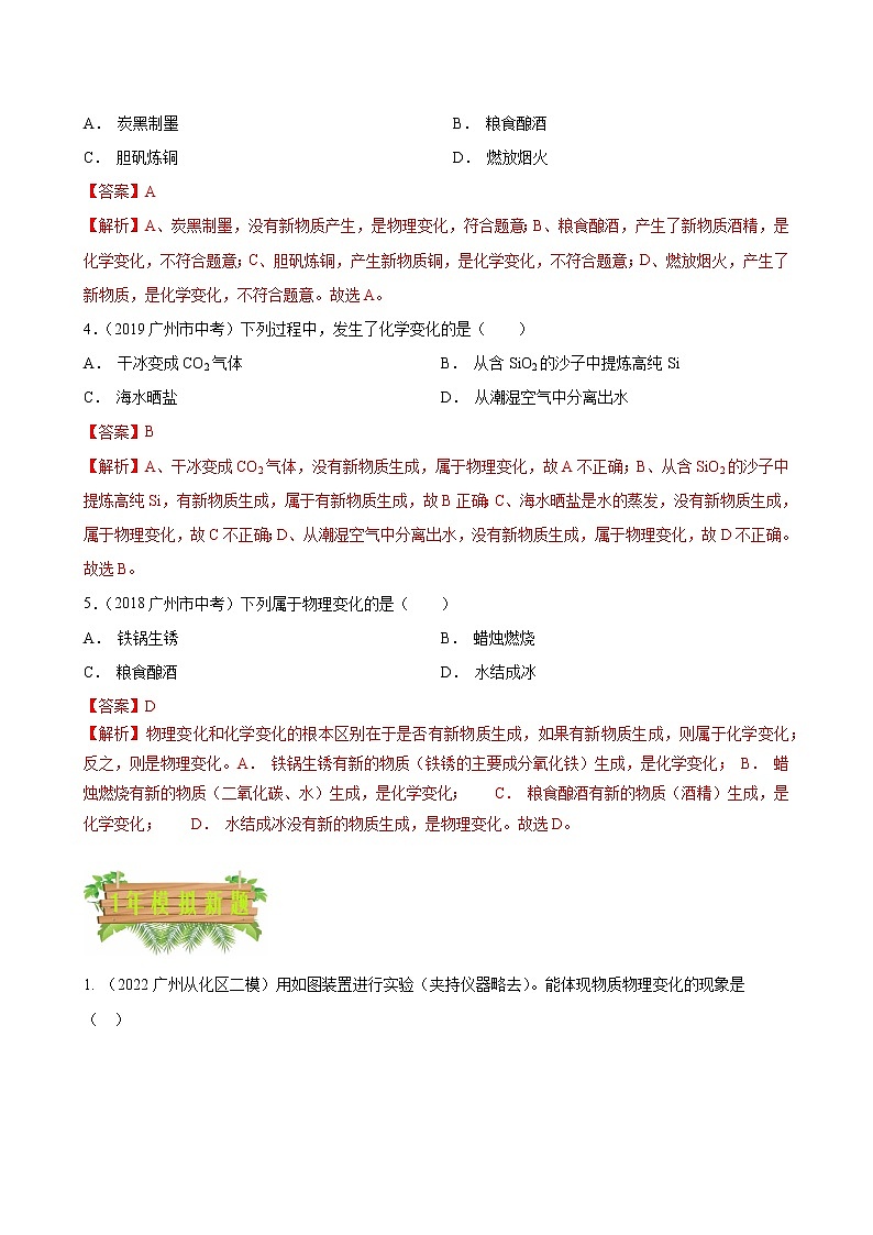 2018-2022年广州中考化学5年真题1年模拟分项汇编 专题01 物质的变化 性质与用途（学生卷+教师卷）02