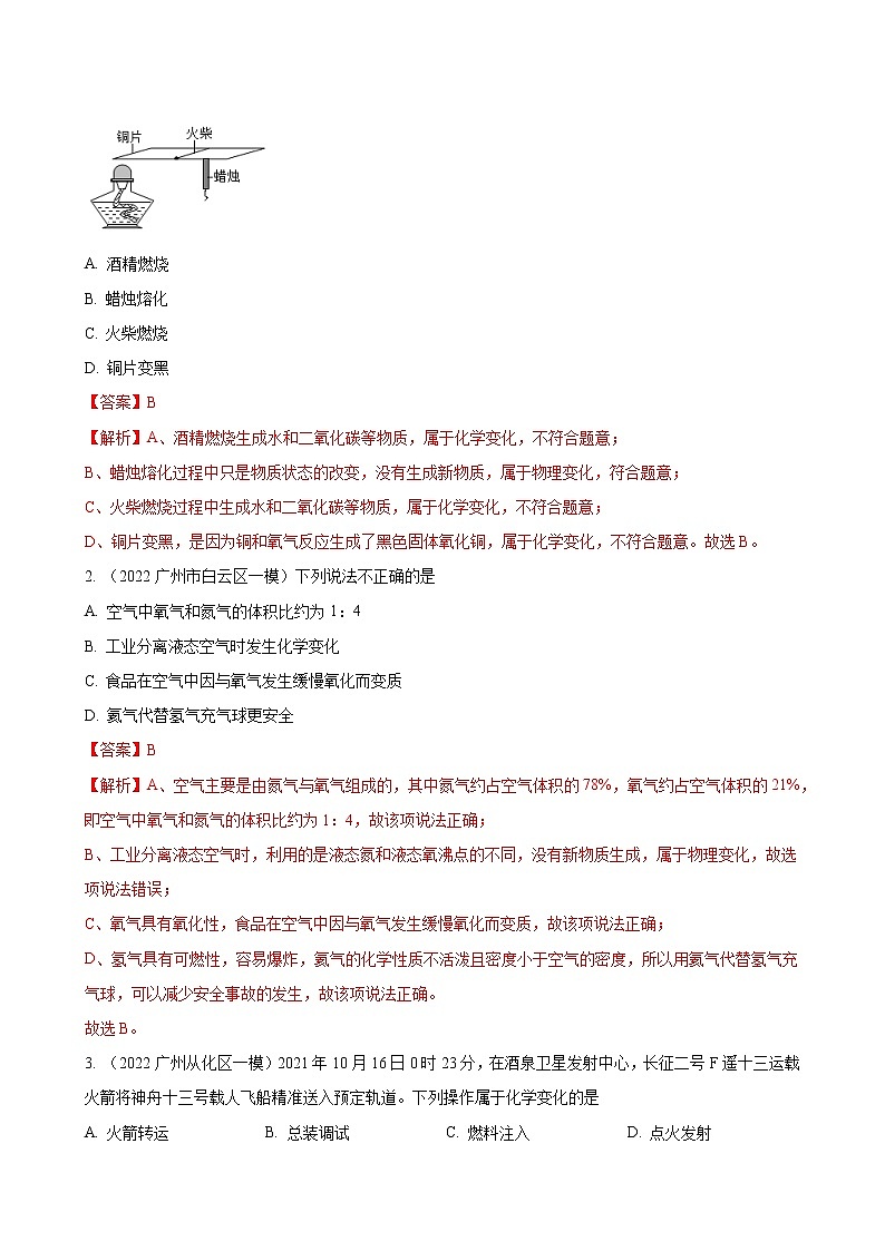 2018-2022年广州中考化学5年真题1年模拟分项汇编 专题01 物质的变化 性质与用途（学生卷+教师卷）03