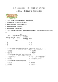 2018-2022年广州中考化学5年真题1年模拟分项汇编 专题01 物质的变化 性质与用途（学生卷+教师卷）