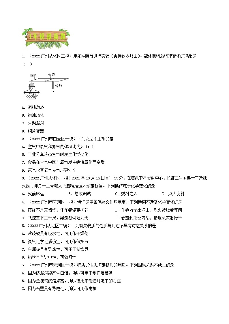 2018-2022年广州中考化学5年真题1年模拟分项汇编 专题01 物质的变化 性质与用途（学生卷+教师卷）02