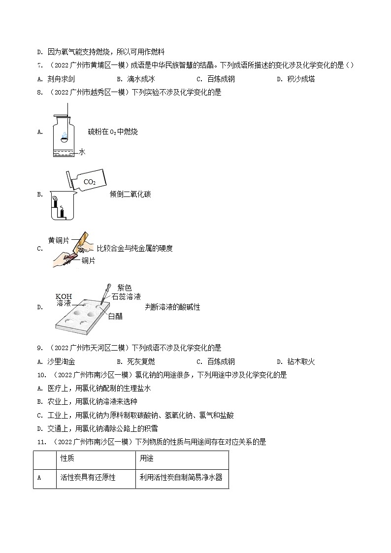 2018-2022年广州中考化学5年真题1年模拟分项汇编 专题01 物质的变化 性质与用途（学生卷+教师卷）03